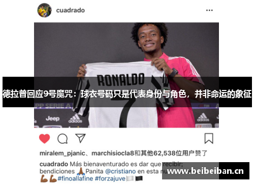 德拉普回应9号魔咒：球衣号码只是代表身份与角色，并非命运的象征