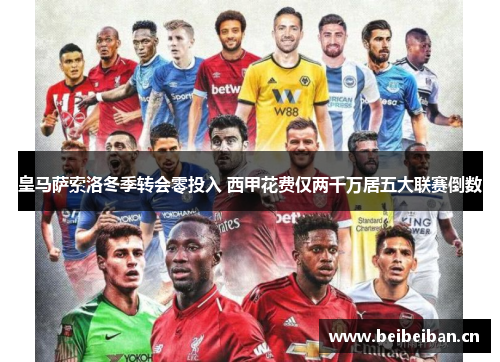 皇马萨索洛冬季转会零投入 西甲花费仅两千万居五大联赛倒数