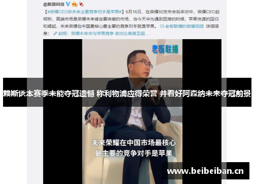 赖斯谈本赛季未能夺冠遗憾 称利物浦应得荣誉 并看好阿森纳未来夺冠前景