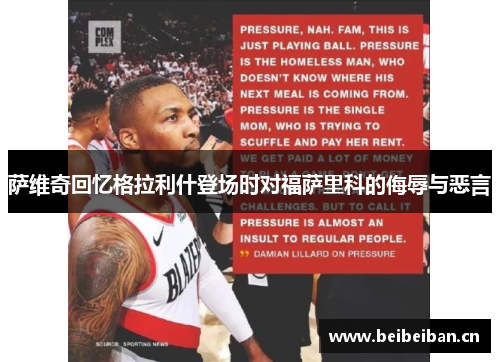 萨维奇回忆格拉利什登场时对福萨里科的侮辱与恶言
