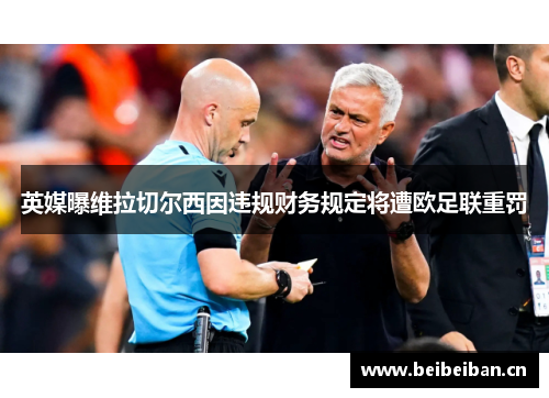 英媒曝维拉切尔西因违规财务规定将遭欧足联重罚