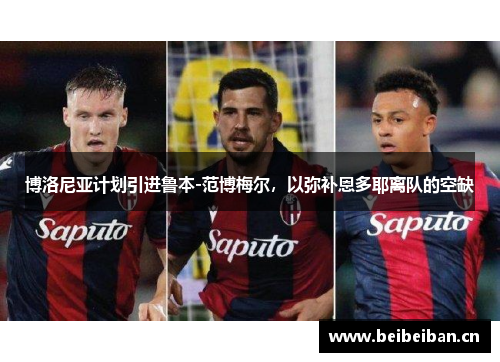 博洛尼亚计划引进鲁本-范博梅尔，以弥补恩多耶离队的空缺
