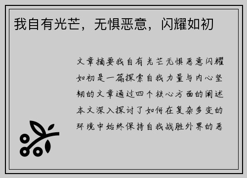 我自有光芒，无惧恶意，闪耀如初