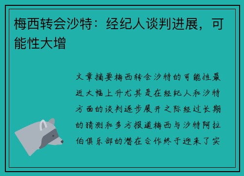 梅西转会沙特：经纪人谈判进展，可能性大增