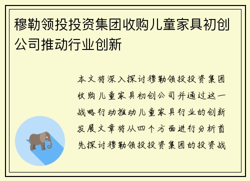 穆勒领投投资集团收购儿童家具初创公司推动行业创新