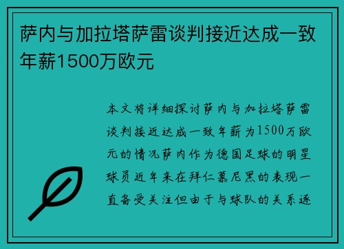 萨内与加拉塔萨雷谈判接近达成一致年薪1500万欧元