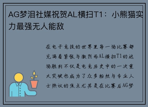 AG梦泪社媒祝贺AL横扫T1：小熊猫实力最强无人能敌