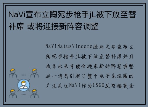 NaVi宣布立陶宛步枪手jL被下放至替补席 或将迎接新阵容调整