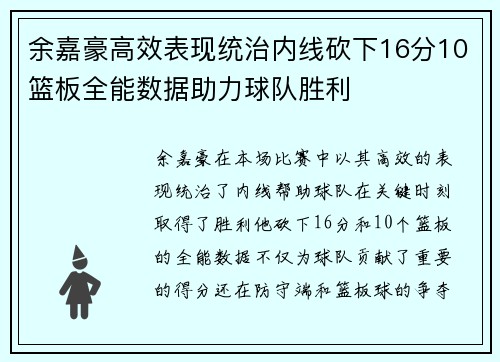 余嘉豪高效表现统治内线砍下16分10篮板全能数据助力球队胜利