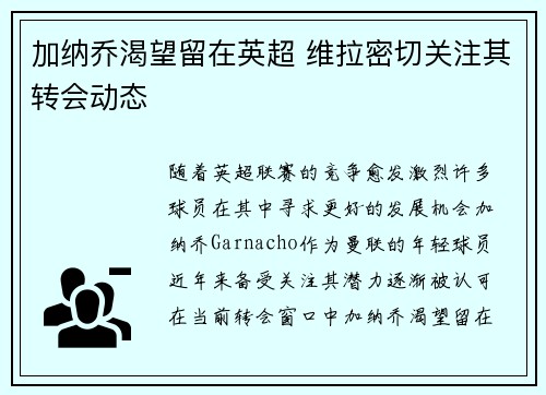 加纳乔渴望留在英超 维拉密切关注其转会动态