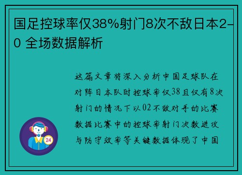 国足控球率仅38%射门8次不敌日本2-0 全场数据解析