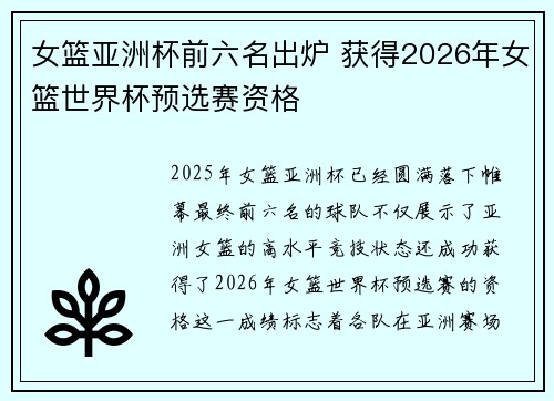 女篮亚洲杯前六名出炉 获得2026年女篮世界杯预选赛资格