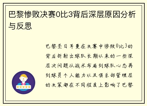 巴黎惨败决赛0比3背后深层原因分析与反思