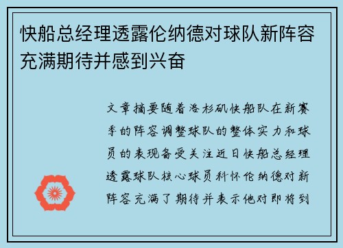 快船总经理透露伦纳德对球队新阵容充满期待并感到兴奋
