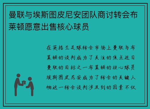 曼联与埃斯图皮尼安团队商讨转会布莱顿愿意出售核心球员