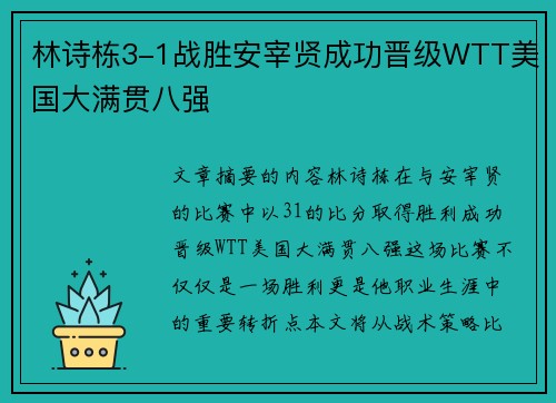 林诗栋3-1战胜安宰贤成功晋级WTT美国大满贯八强