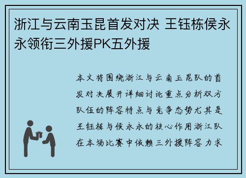 浙江与云南玉昆首发对决 王钰栋侯永永领衔三外援PK五外援