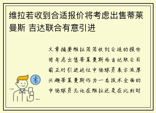 维拉若收到合适报价将考虑出售蒂莱曼斯 吉达联合有意引进