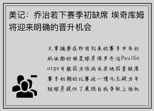 美记：乔治若下赛季初缺席 埃奇库姆将迎来明确的晋升机会