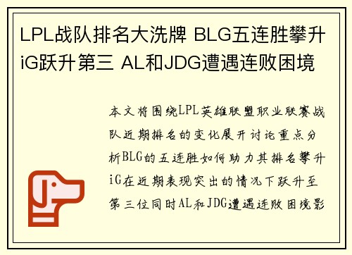LPL战队排名大洗牌 BLG五连胜攀升 iG跃升第三 AL和JDG遭遇连败困境