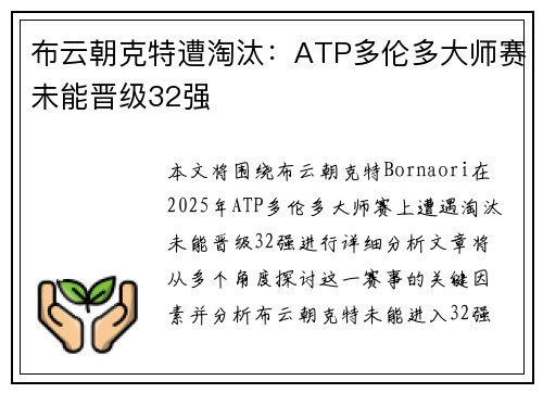 布云朝克特遭淘汰：ATP多伦多大师赛未能晋级32强