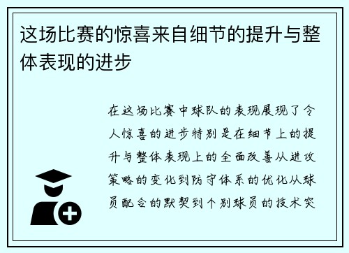 这场比赛的惊喜来自细节的提升与整体表现的进步