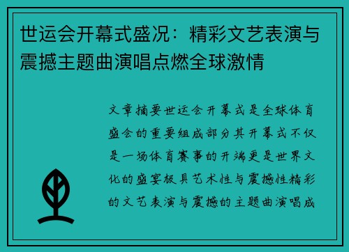 世运会开幕式盛况：精彩文艺表演与震撼主题曲演唱点燃全球激情