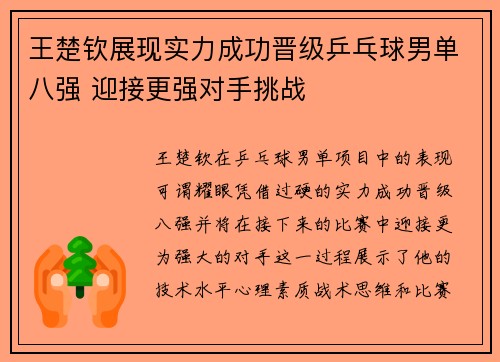 王楚钦展现实力成功晋级乒乓球男单八强 迎接更强对手挑战