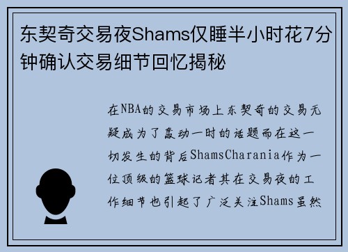 东契奇交易夜Shams仅睡半小时花7分钟确认交易细节回忆揭秘