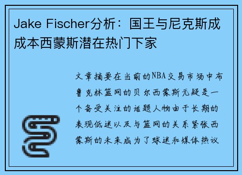 Jake Fischer分析：国王与尼克斯成成本西蒙斯潜在热门下家
