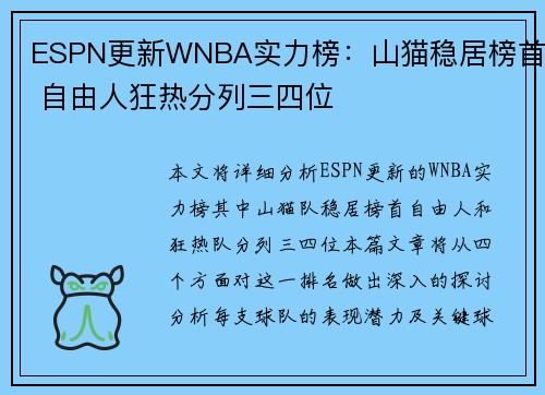ESPN更新WNBA实力榜：山猫稳居榜首 自由人狂热分列三四位