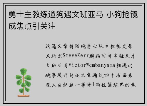 勇士主教练遛狗遇文班亚马 小狗抢镜成焦点引关注
