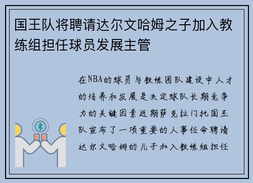 国王队将聘请达尔文哈姆之子加入教练组担任球员发展主管