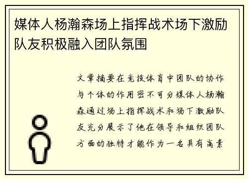 媒体人杨瀚森场上指挥战术场下激励队友积极融入团队氛围